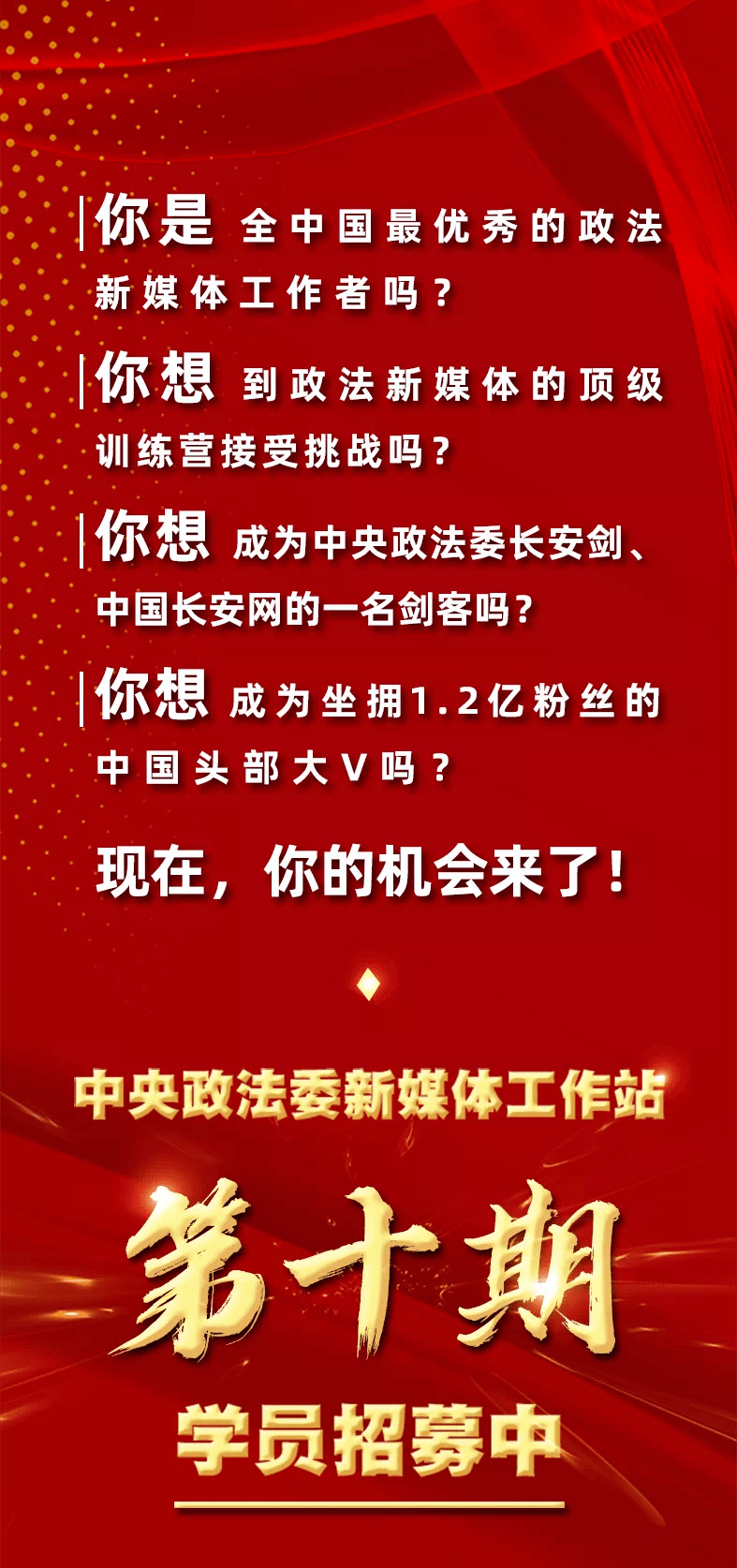 
中央政法委新媒体事情站第十期开始招募啦！快来加入~“AG亚娱集团官方”(图3)