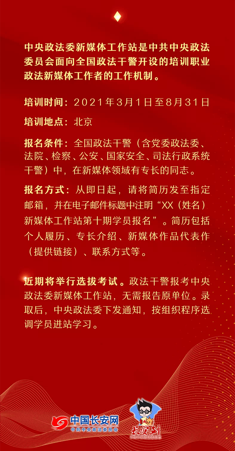 
中央政法委新媒体事情站第十期开始招募啦！快来加入~“AG亚娱集团官方”(图5)