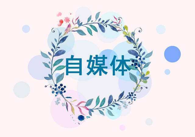 【AG亚娱集团】
新人如何入门自媒体创业(图2)