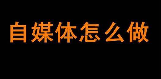【AG亚娱集团】
新人如何入门自媒体创业(图5)